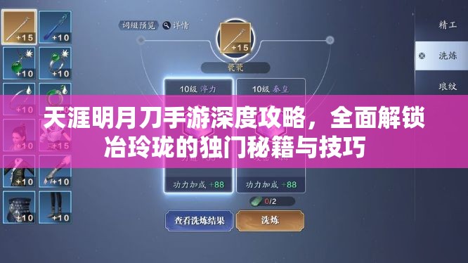 天涯明月刀手游深度攻略，全面解锁冶玲珑的独门秘籍与技巧