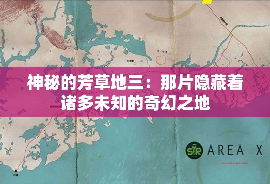 神秘的芳草地三：那片隐藏着诸多未知的奇幻之地