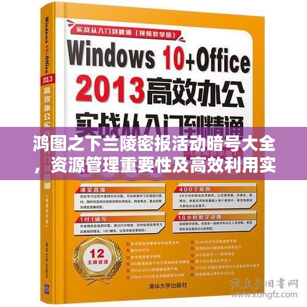 鸿图之下兰陵密报活动暗号大全，资源管理重要性及高效利用实战策略解析