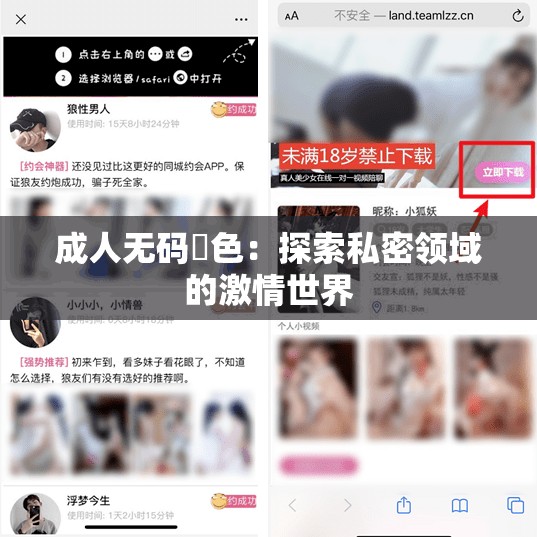 成人无码黃色：探索私密领域的激情世界