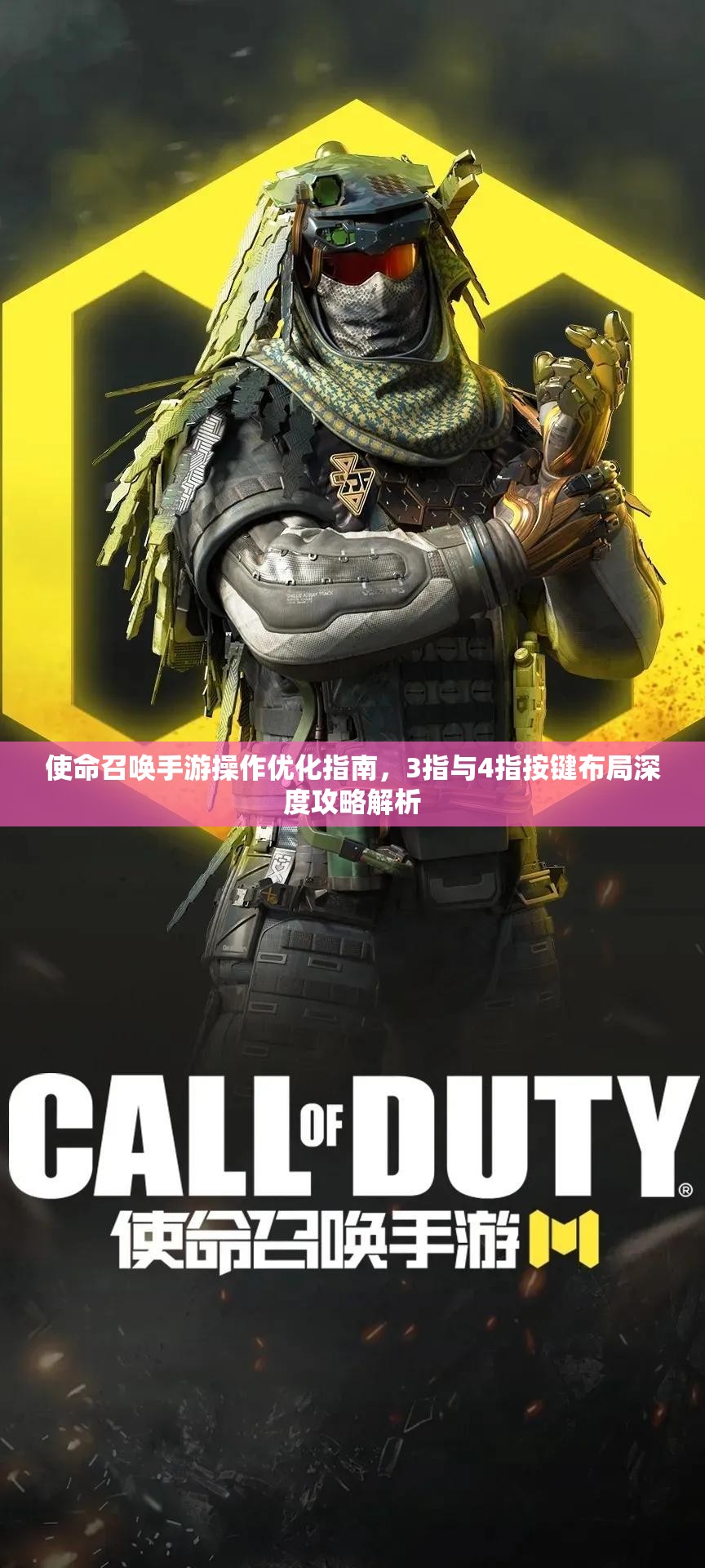 使命召唤手游操作优化指南，3指与4指按键布局深度攻略解析