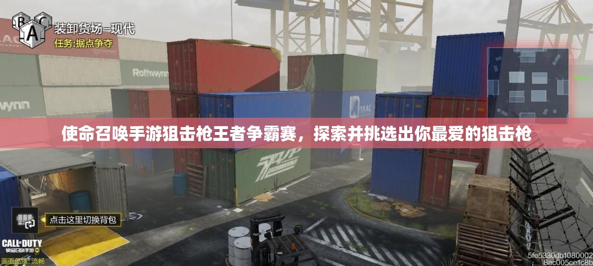 使命召唤手游狙击枪王者争霸赛，探索并挑选出你最爱的狙击枪