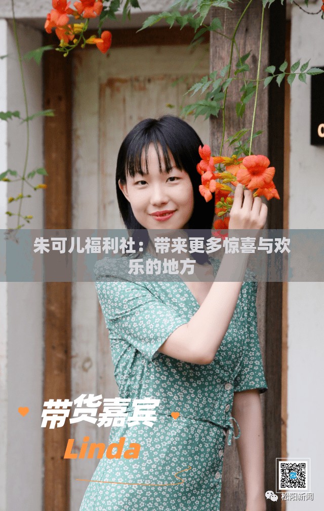 朱可儿福利社：带来更多惊喜与欢乐的地方
