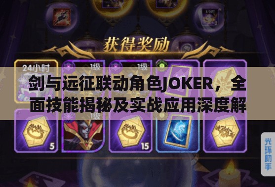 剑与远征联动角色JOKER，全面技能揭秘及实战应用深度解析