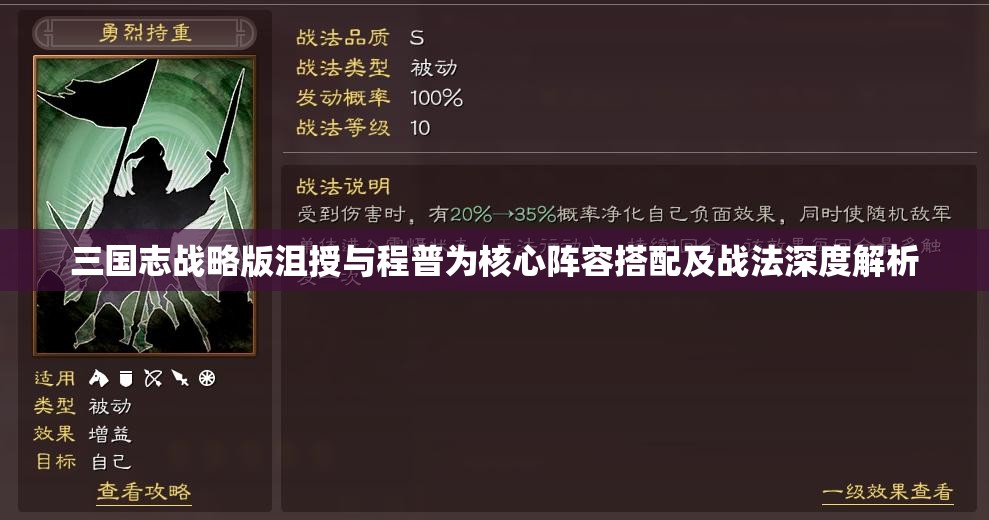 三国志战略版沮授与程普为核心阵容搭配及战法深度解析