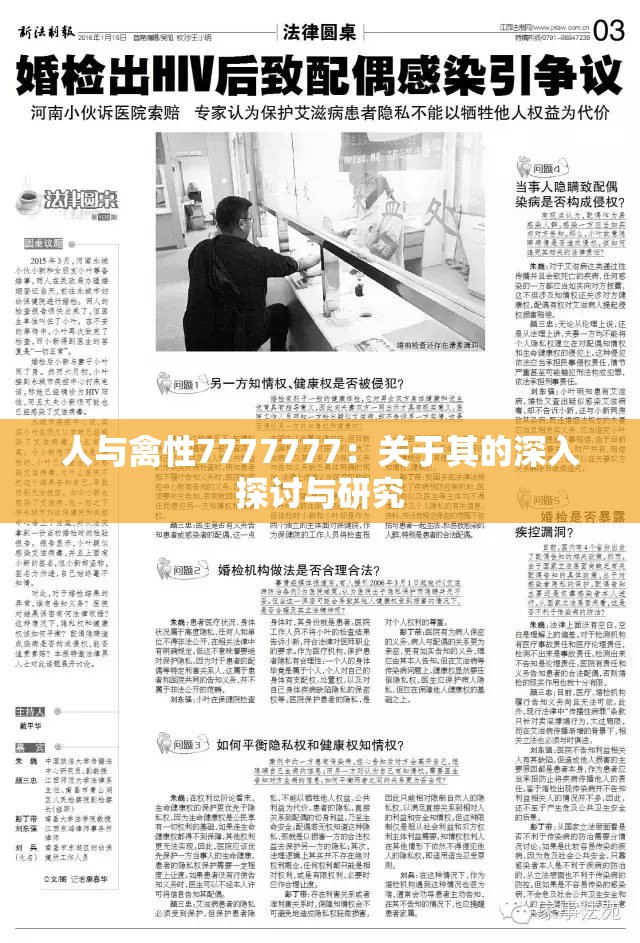 人与禽性7777777：关于其的深入探讨与研究