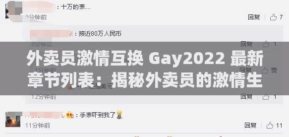 外卖员激情互换 Gay2022 最新章节列表：揭秘外卖员的激情生活