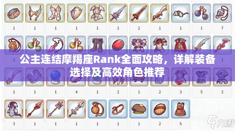 公主连结摩羯座Rank全面攻略，详解装备选择及高效角色推荐