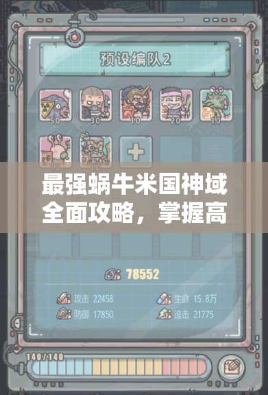 最强蜗牛米国神域全面攻略，掌握高效通关技巧与资源管理艺术