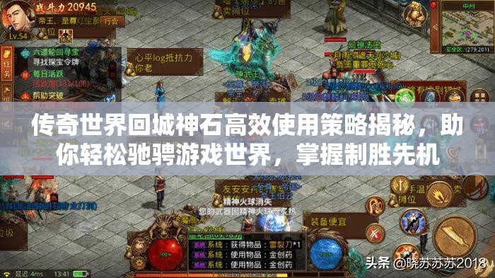 传奇世界回城神石高效使用策略揭秘，助你轻松驰骋游戏世界，掌握制胜先机