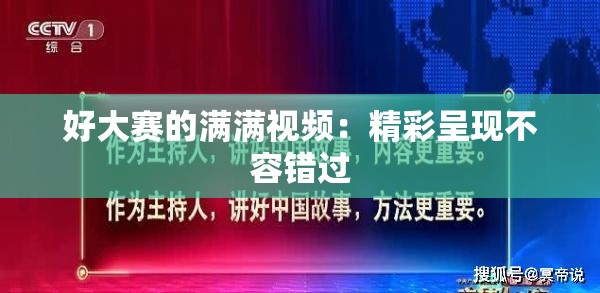 好大赛的满满视频：精彩呈现不容错过