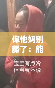 你他妈别舔了：能不能有点骨气别再这样做了