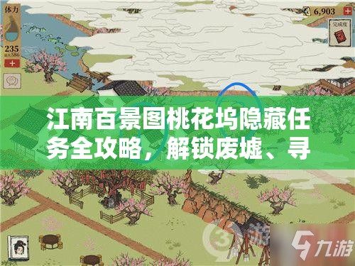 江南百景图桃花坞隐藏任务全攻略，解锁废墟、寻找真迹与宝箱的详细指南