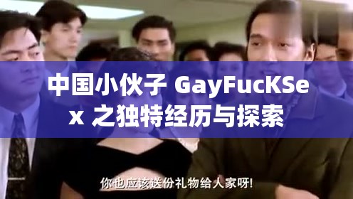 中国小伙子 GayFucKSex 之独特经历与探索