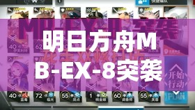 明日方舟MB-EX-8突袭通关技巧，银羊镀层攻略与高效资源管理策略