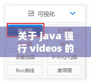 关于 java 强行 videos 的相关探讨与分析