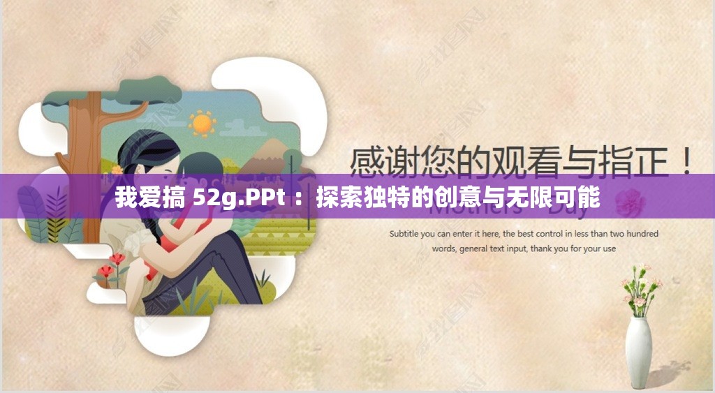 我爱搞 52g.PPt ：探索独特的创意与无限可能