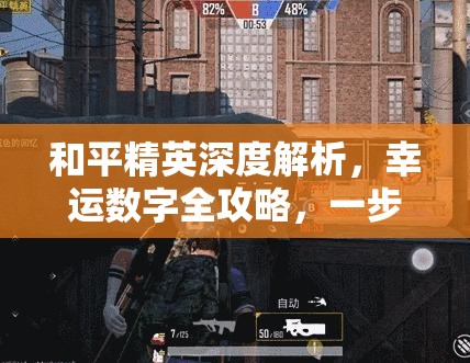 和平精英深度解析，幸运数字全攻略，一步步揭开幸运密码的隐藏奥秘