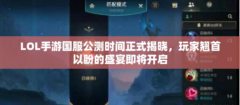 LOL手游国服公测时间正式揭晓，玩家翘首以盼的盛宴即将开启