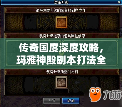 传奇国度深度攻略，玛雅神殿副本打法全解析，资源管理、必备技巧与制胜策略