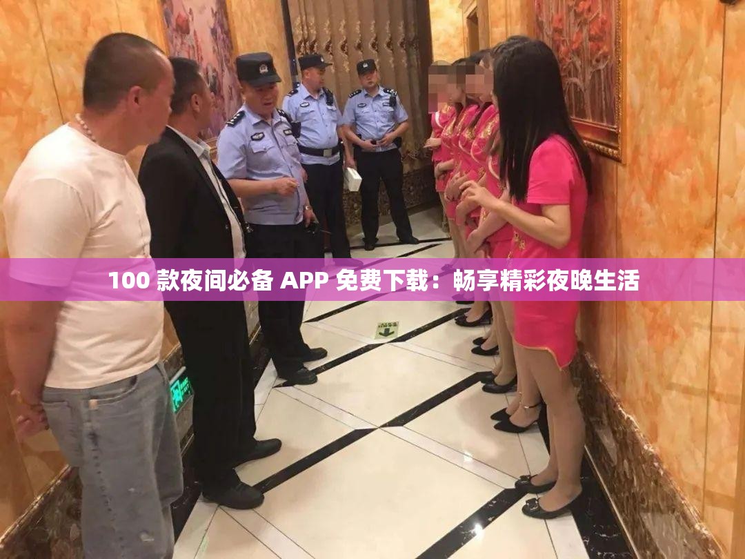 100 款夜间必备 APP 免费下载：畅享精彩夜晚生活