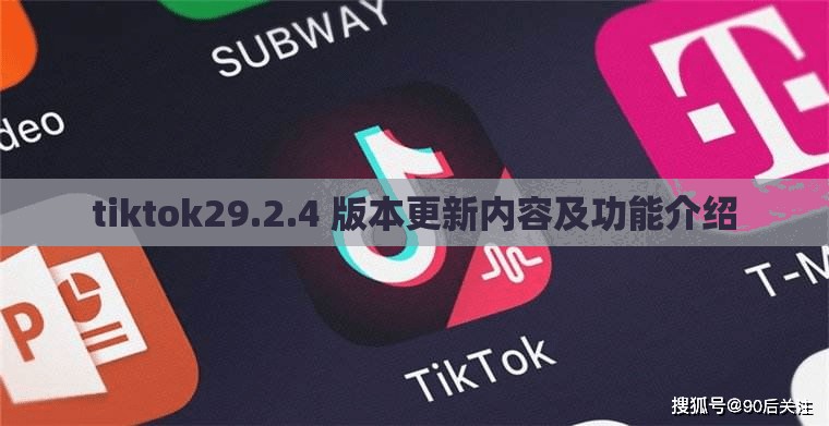 tiktok29.2.4 版本更新内容及功能介绍