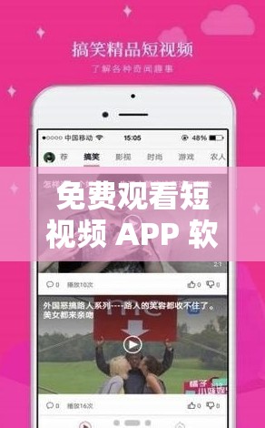 免费观看短视频 APP 软件：全是年轻人喜欢的精彩内容等你来