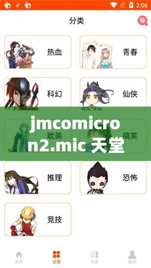 jmcomicron2.mic 天堂传送门：畅享精彩漫画世界