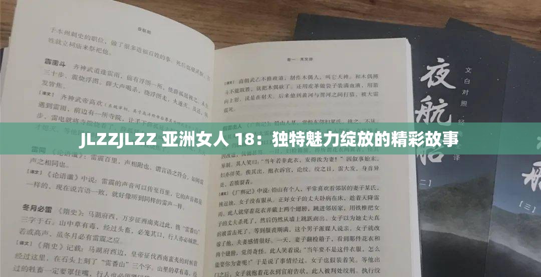 JLZZJLZZ 亚洲女人 18：独特魅力绽放的精彩故事