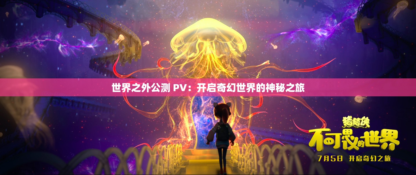 世界之外公测 PV：开启奇幻世界的神秘之旅