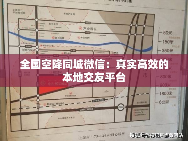 全国空降同城微信：真实高效的本地交友平台