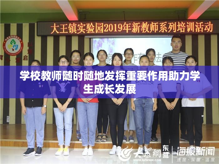 学校教师随时随地发挥重要作用助力学生成长发展