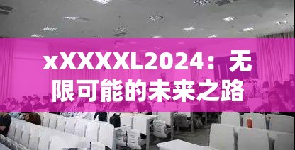 xXXXXL2024：无限可能的未来之路