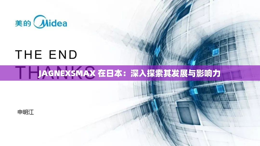 JAGNEXSMAX 在日本：深入探索其发展与影响力