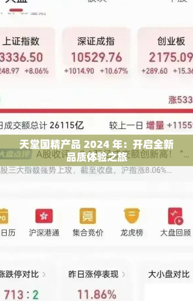 天堂国精产品 2024 年：开启全新品质体验之旅