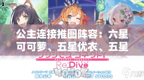 公主连接推图阵容：六星可可萝、五星优衣、五星真步、五星栞、五星怜