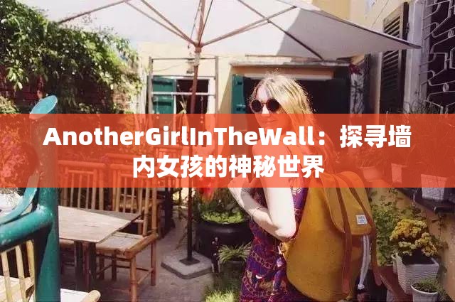 AnotherGirlInTheWall：探寻墙内女孩的神秘世界