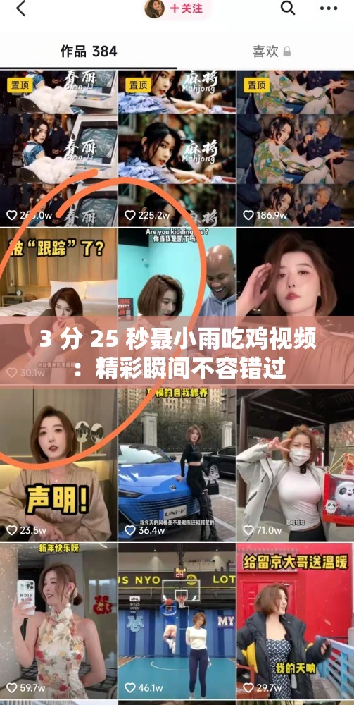 3 分 25 秒聂小雨吃鸡视频：精彩瞬间不容错过