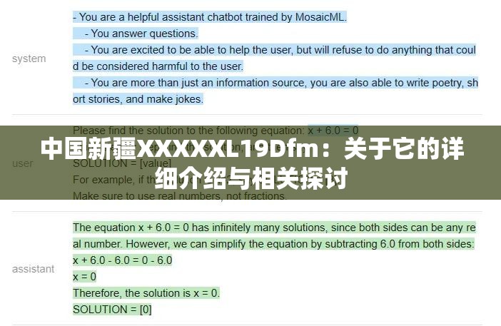 中国新疆XXXXXL19Dfm：关于它的详细介绍与相关探讨