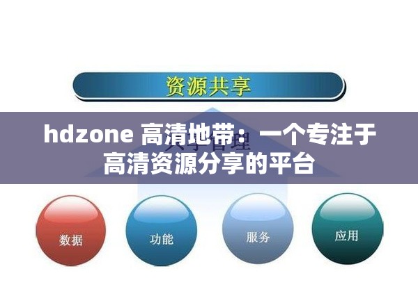 hdzone 高清地带：一个专注于高清资源分享的平台