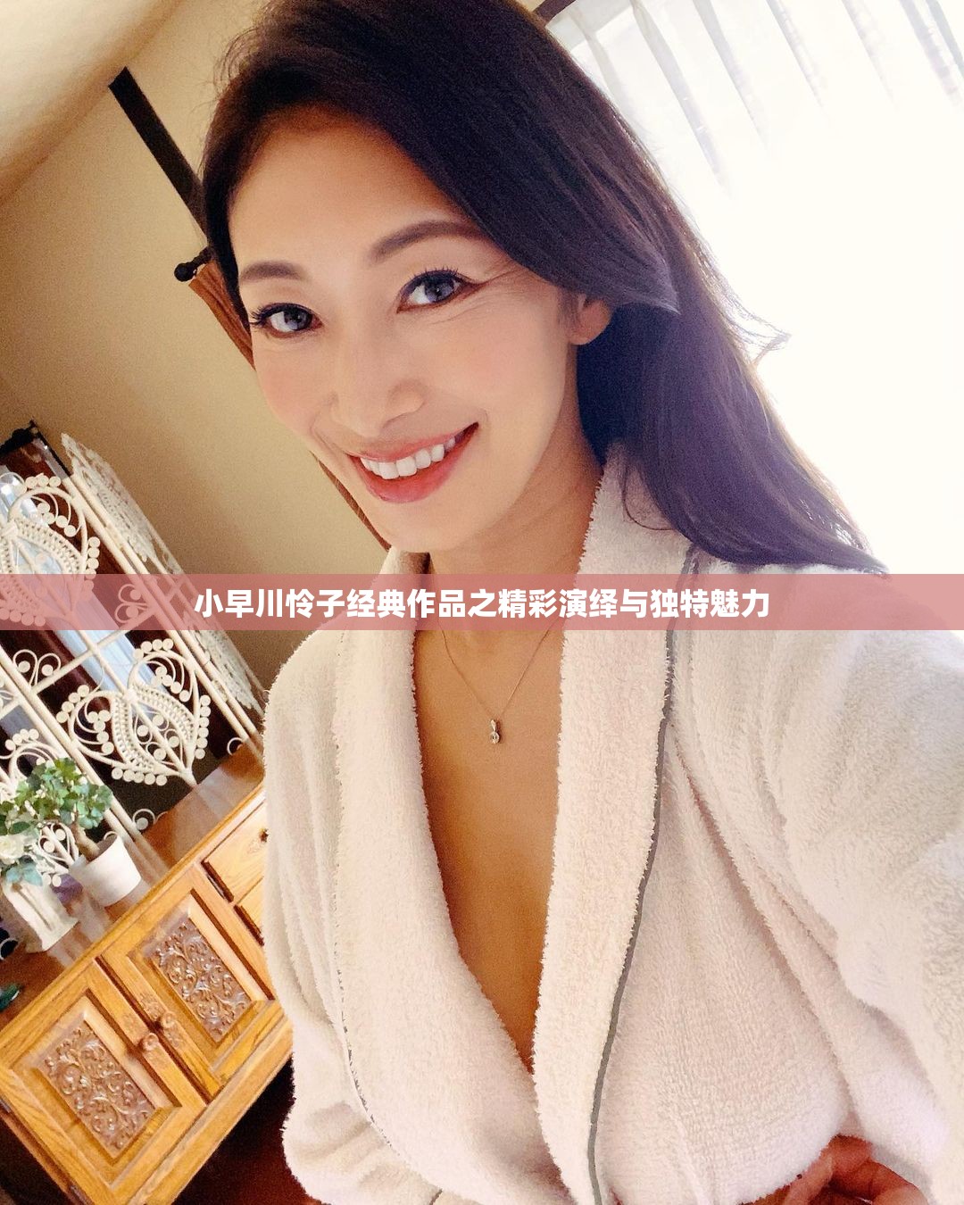 小早川怜子经典作品之精彩演绎与独特魅力