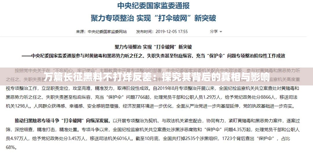万篇长征黑料不打烊反差：探究其背后的真相与影响