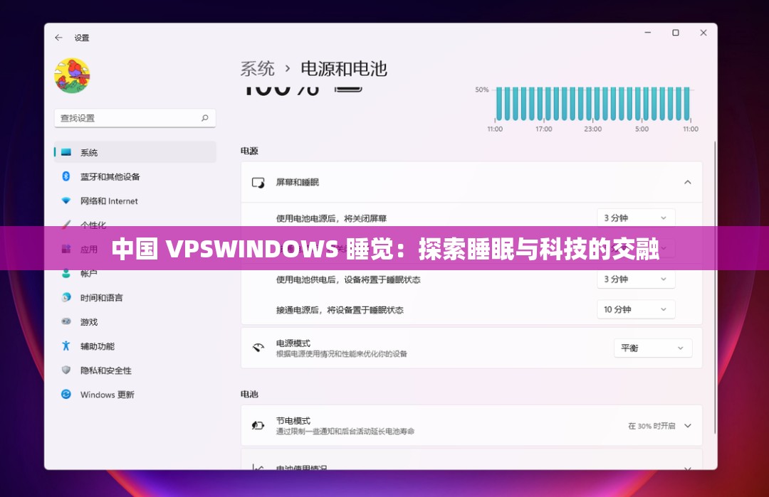 中国 VPSWINDOWS 睡觉：探索睡眠与科技的交融