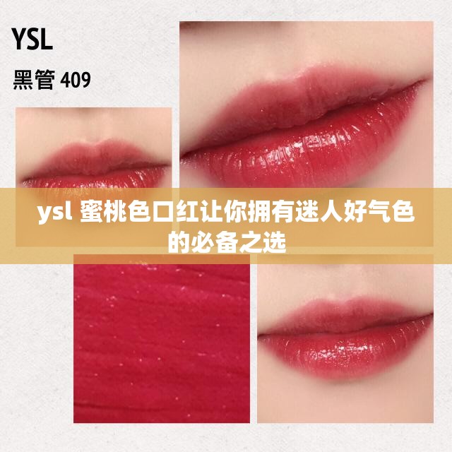 ysl 蜜桃色口红让你拥有迷人好气色的必备之选