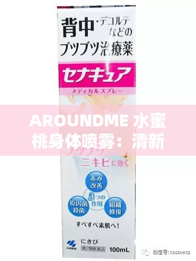 AROUNDME 水蜜桃身体喷雾：清新蜜桃香，给肌肤甜蜜呵护