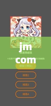 jmcomicios2 传送门：探索未知的神奇世界