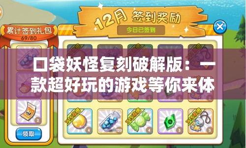 口袋妖怪复刻破解版：一款超好玩的游戏等你来体验