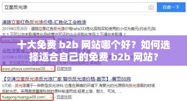 十大免费 b2b 网站哪个好？如何选择适合自己的免费 b2b 网站？