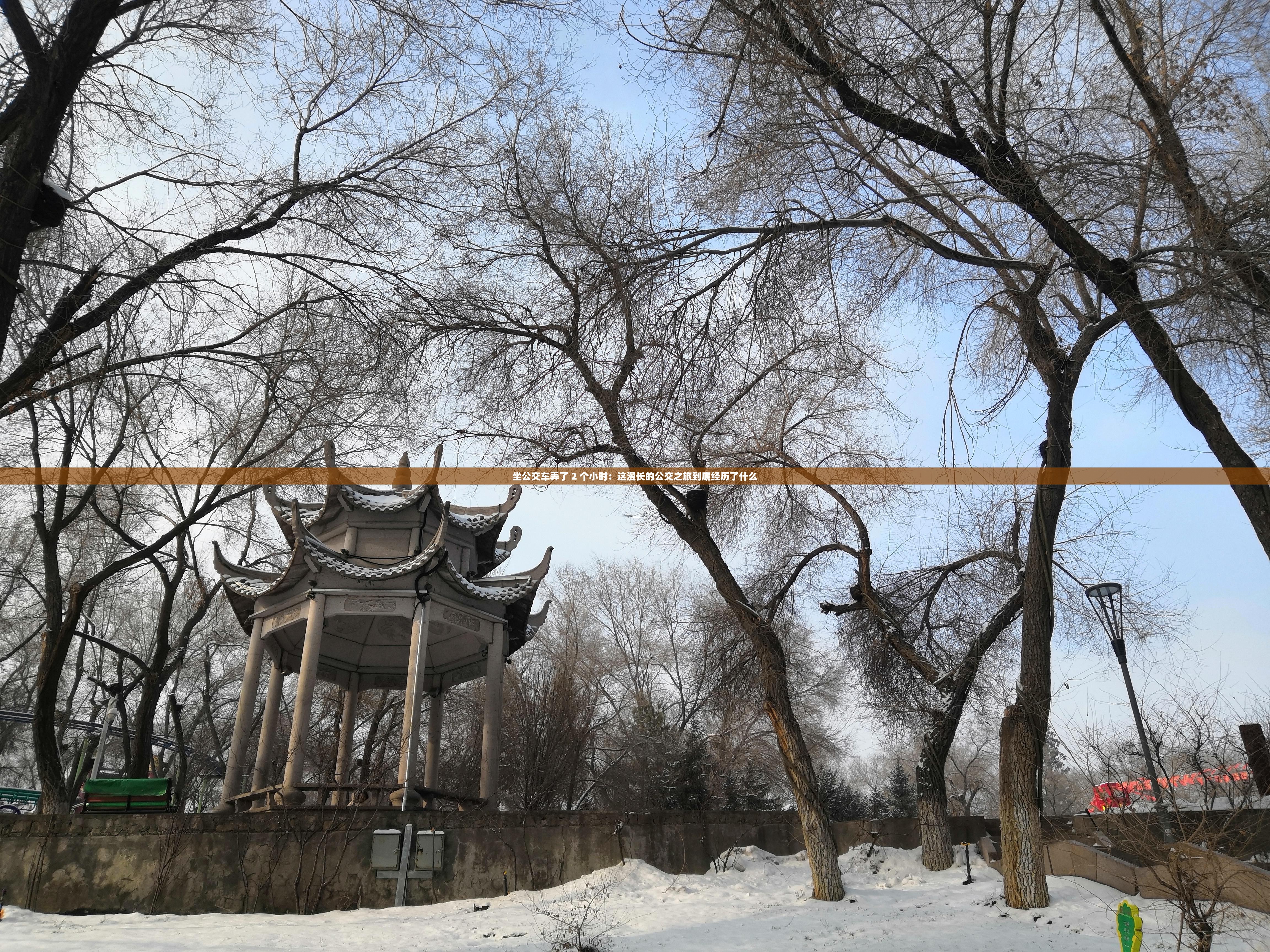 坐公交车弄了 2 个小时：这漫长的公交之旅到底经历了什么