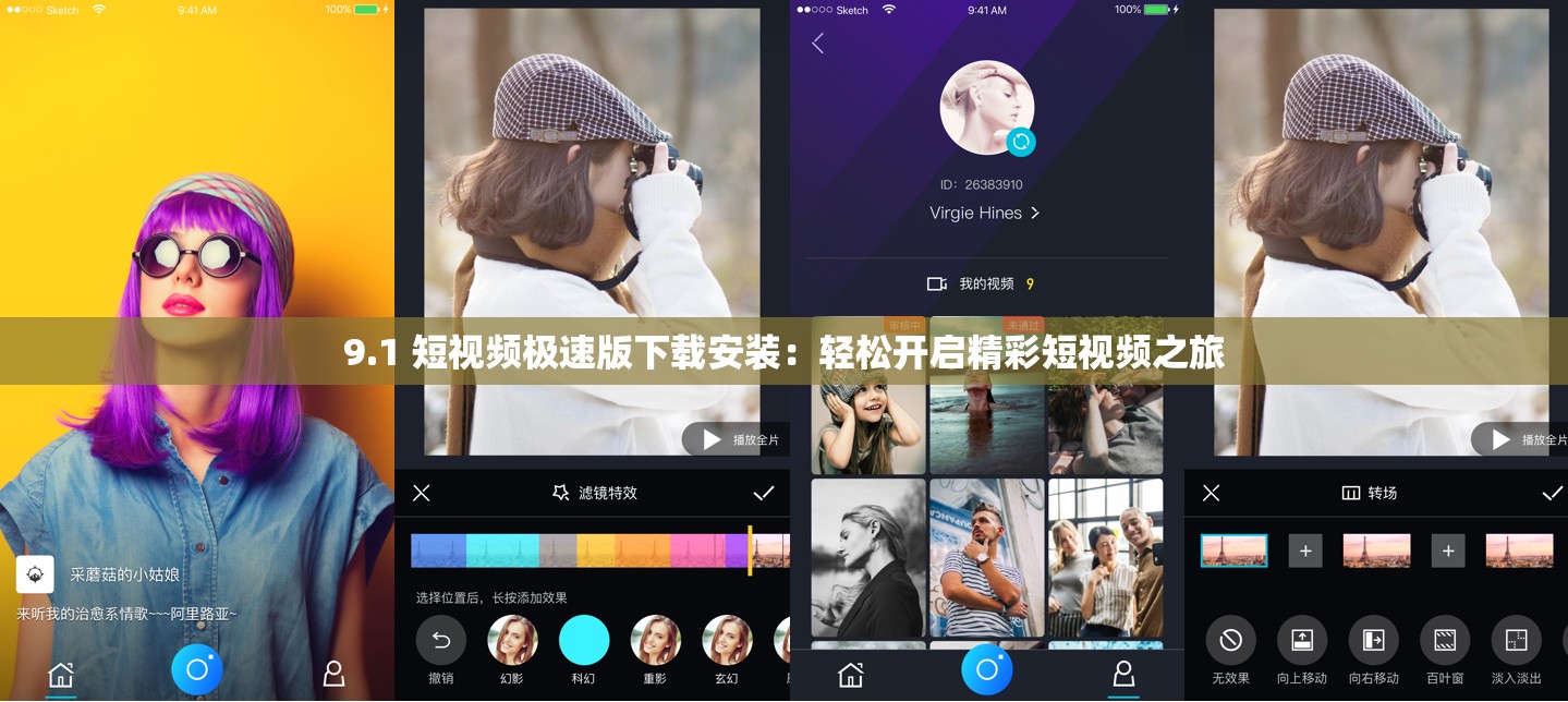 9.1 短视频极速版下载安装：轻松开启精彩短视频之旅